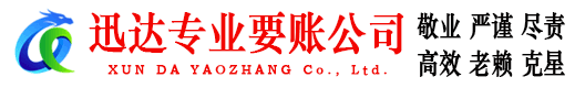 洞头迅达追债公司